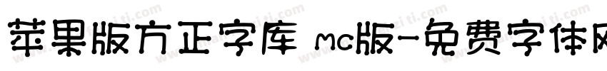 苹果版方正字库 mc版字体转换